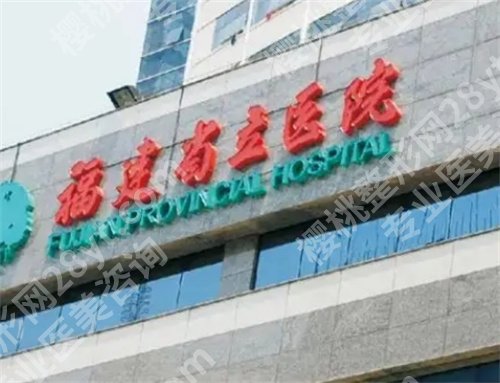 福州整形医院排名前十位,一键了解医院详情
