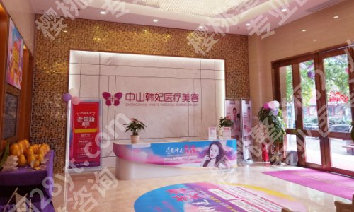 中山韩妃美容医院是正规医院吗？内附医院特殊项目及价格