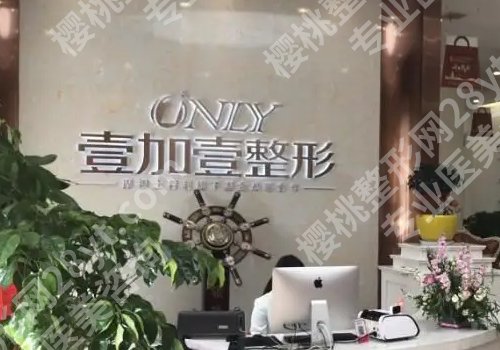 顺德壹加壹医疗美容医院怎么样？医院、医生资料更新！