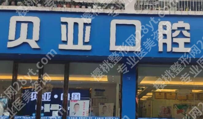 成都种植牙医院排名榜单更新！五金爱机构等你来选！