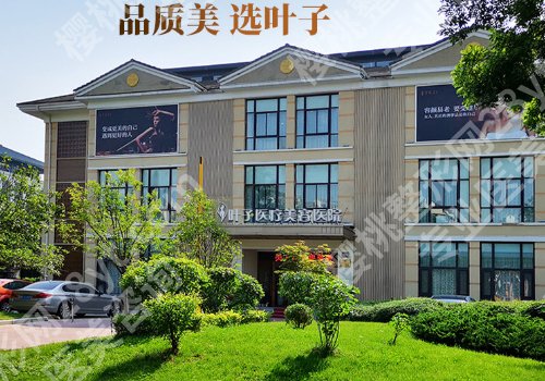 西安叶子美容整形医院怎么样？医院资料公开！
