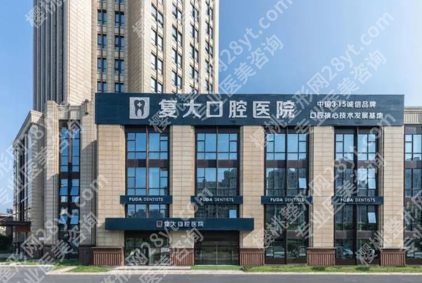 上虞复大口腔医院价格贵不贵？医院核心项目收费标准介绍！
