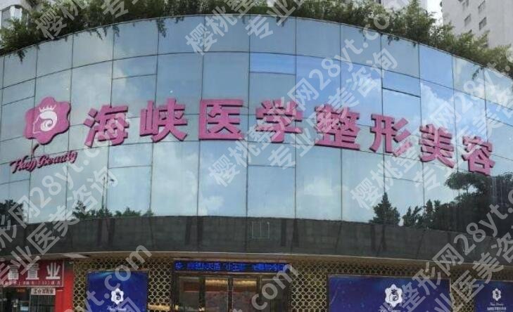 广州海峡医美怎么样？正规吗？医院技术点评|口碑评价！
