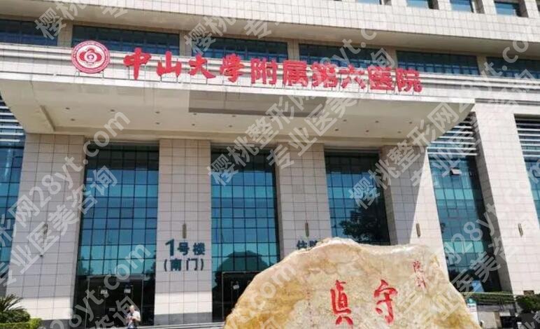 中山大学附属第六医院医学美容科怎么样？详细地址、项目介绍！