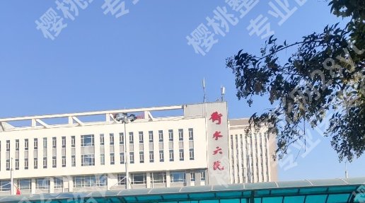 衡水好的眼科医院排名|当地人气医院盘点！综合实力大比拼