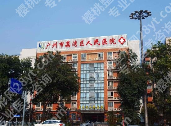广州市荔湾区人民医院整形科价目表|医院人气医生及热心网友点评！