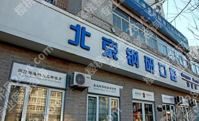 北京种植牙哪家好？资质齐全的连锁口腔机构名单分享！