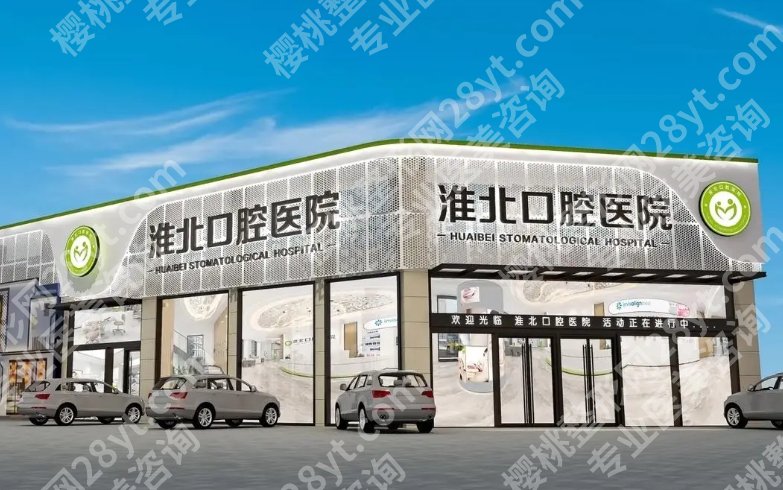 淮北整牙哪个医院好？淮北口腔、金色阳光、博爱口腔等技术成熟！