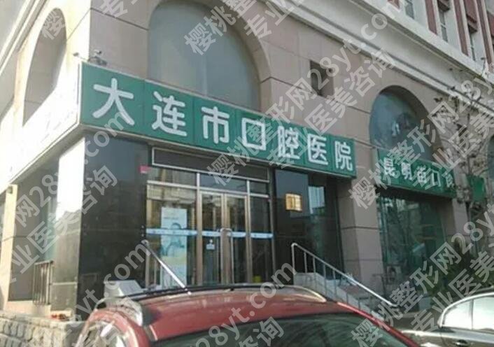 大连口腔医院冷光美白价格贵不贵？医院简介|专家名单|价目表公布！