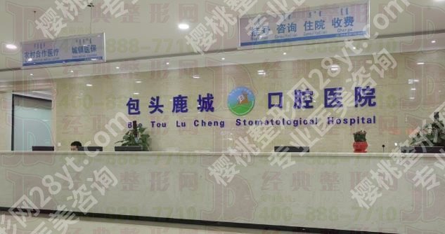 包头鹿城口腔医院价格表|医生团队及用户口碑分享！