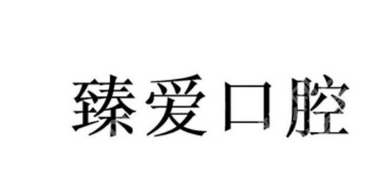 鞍山口腔医院哪家价格实惠？公立机构更收费透明嘛？