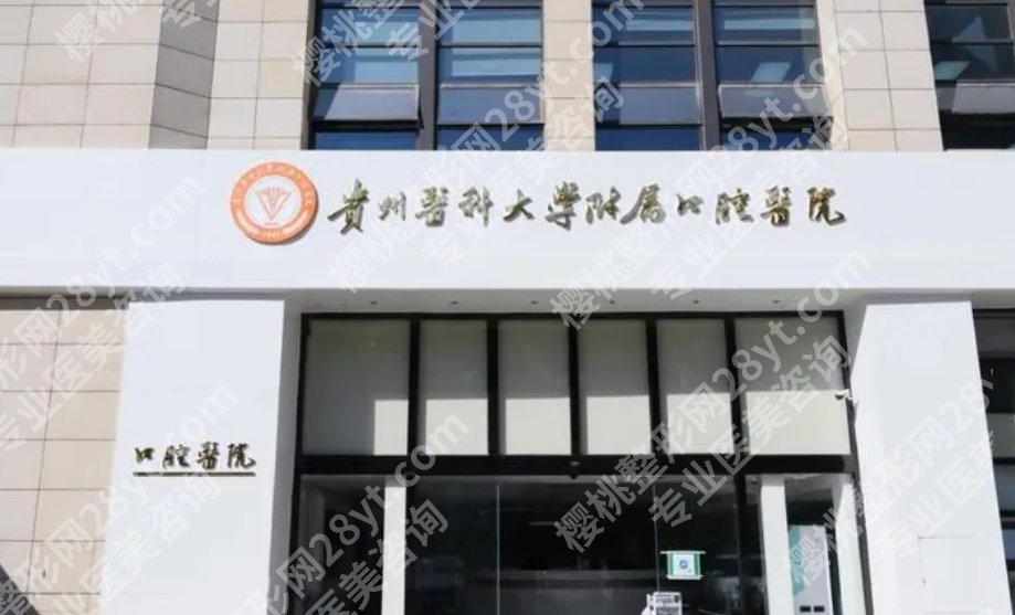 贵州哪家口腔医院种植牙价格便宜？当地各医院2024收费标准已更新！