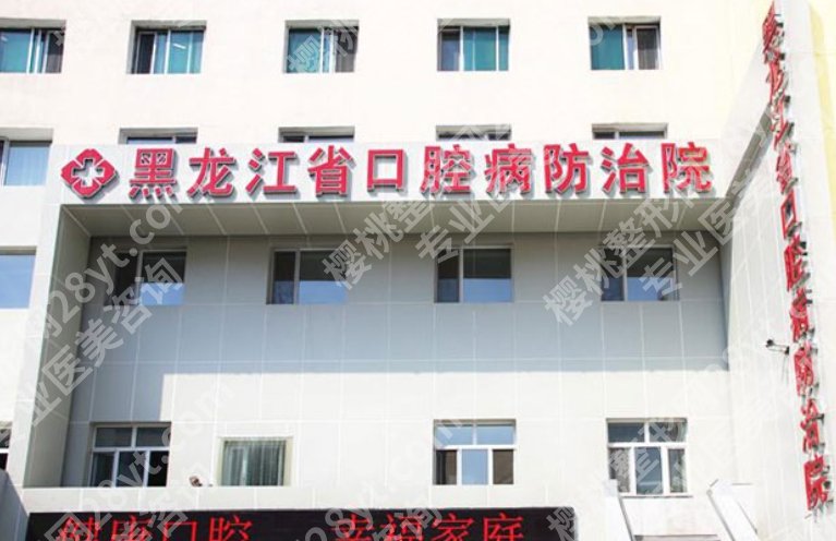 哈尔滨哪个口腔医院价格合理？这几家你一定听说过！名单展示