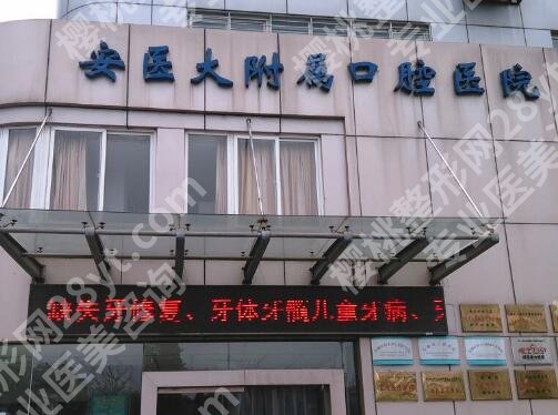 安医大口腔医院种植牙价格贵不贵？医院信息|收费标准更新！