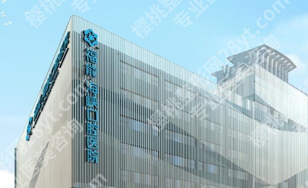 福能海峡口腔医院价格大约是多少？医院简介|收费表一览！