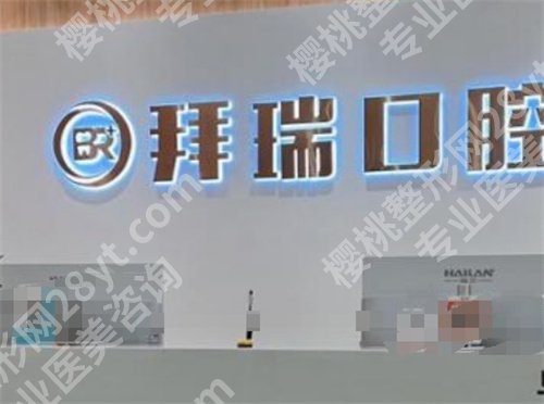 厦门拜瑞口腔正规吗？医院基本信息，顾客点评