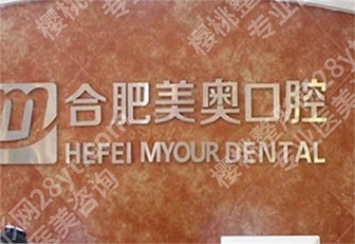 合肥美奥口腔医院怎么样？医院简介，项目推荐，速速围观