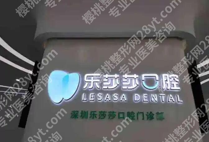 深圳乐莎莎口腔是正规的吗？医院简介|种牙效果图展示！
