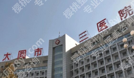 大同口腔医院种植牙哪里价格低？这五家专业又实惠！