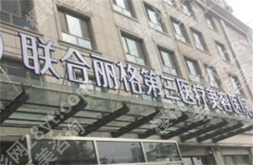 天津联合丽格第三医疗美容医院做双眼皮怎么样？人气医生实力揭秘，点击查看