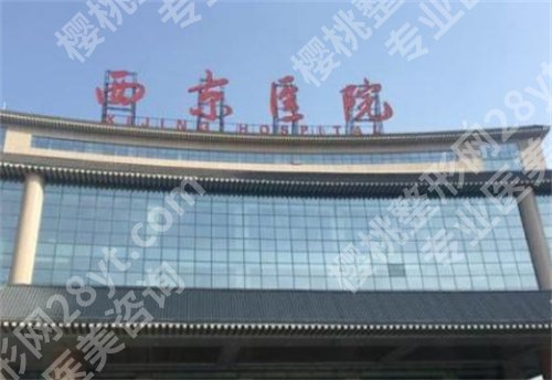 西京整形医院新价格表如何？科室实力曝光，了解详细信息
