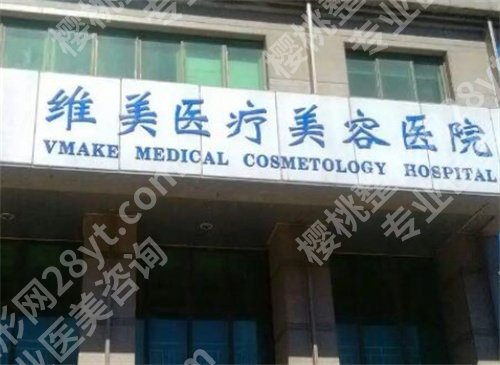 天津维美整形怎么样？是公立的吗？特色项目介绍，在线一览