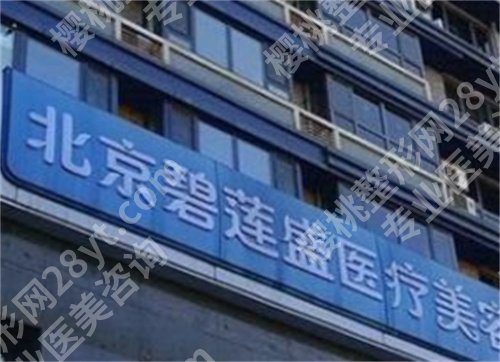 碧莲盛和雍禾哪个技术好？特色项目实力公布，医生团队介绍