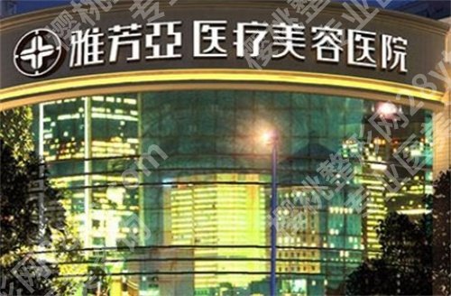 石家庄雅芳亚整形医院价目表如何？医院实力技术不错