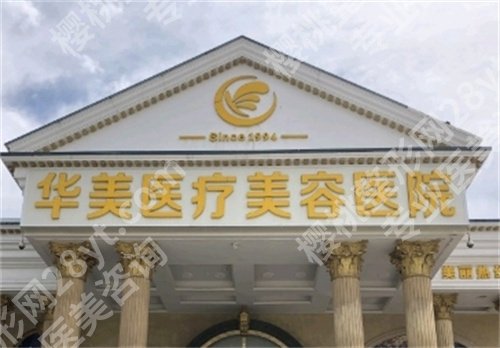 保定华美整形美容医院是三甲吗？医院详细信息在线查