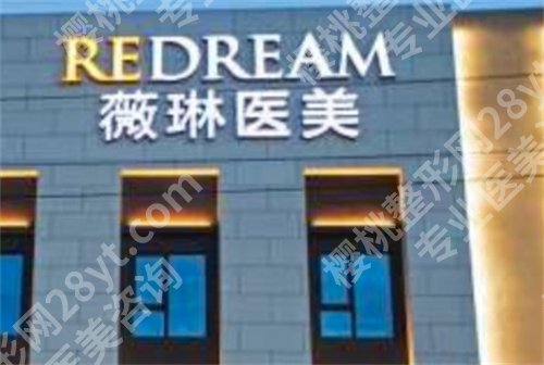 上海薇琳整形医院正规吗？医院实力在榜，好评如潮