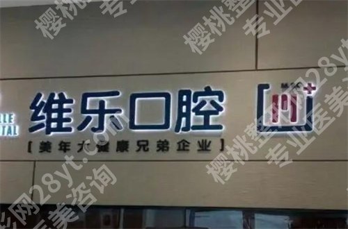 北京维乐口腔门诊部怎么样？一站式满足你所有的问题
