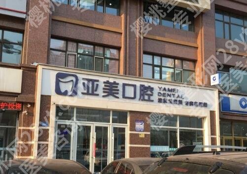 常宁亚美口腔医院价格表参考！内附真人正畸效果图一览！