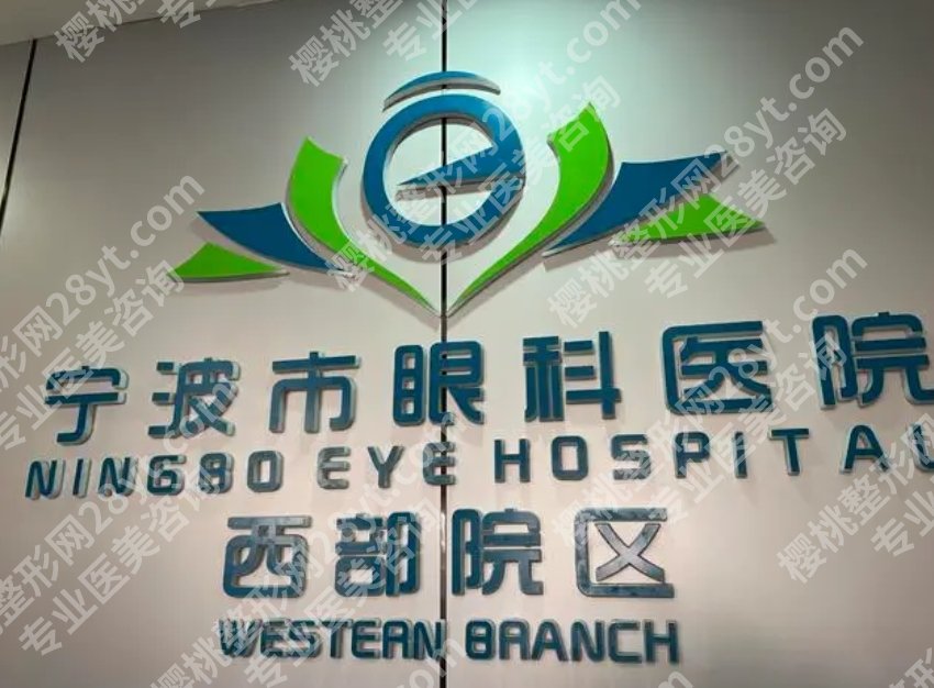 宁波的眼科医院排名|市眼科医院/杭州湾医院/爱尔眼科等实力曝光！