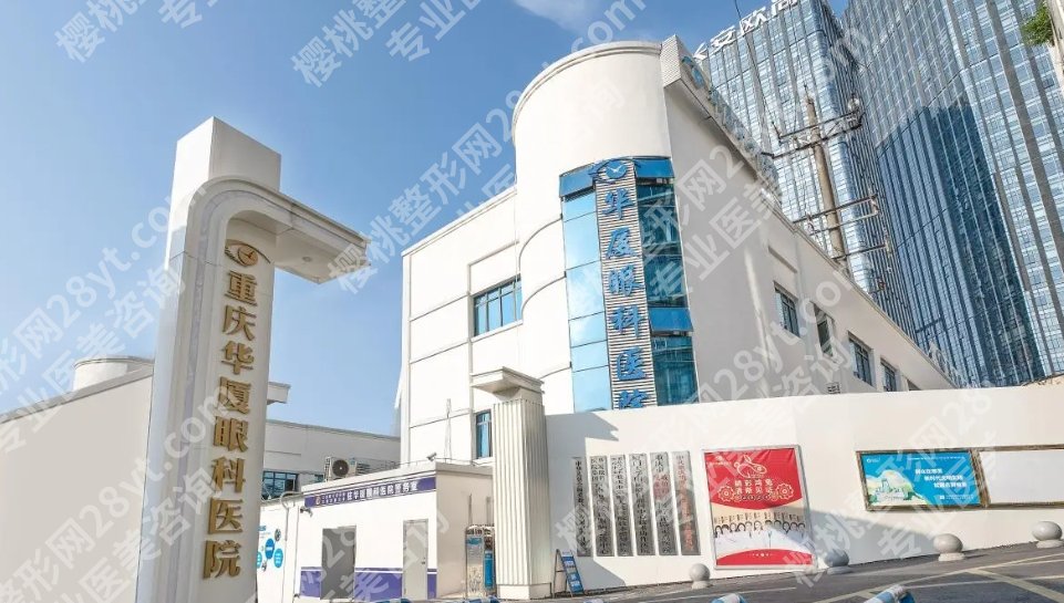 重庆做近视手术医院排名|西南医院、市人民医院、爱尔眼科等综合情况分析！