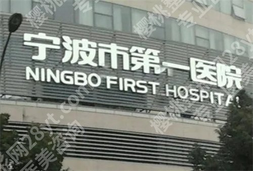 宁波去眼袋公立医院有哪些？医院详细简介来袭
