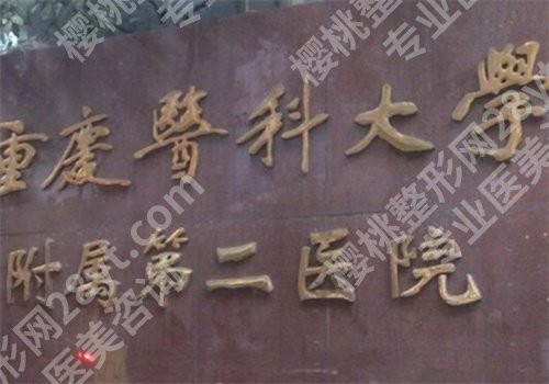 重庆三甲整形外科医院有哪些？前五凭实力进榜单