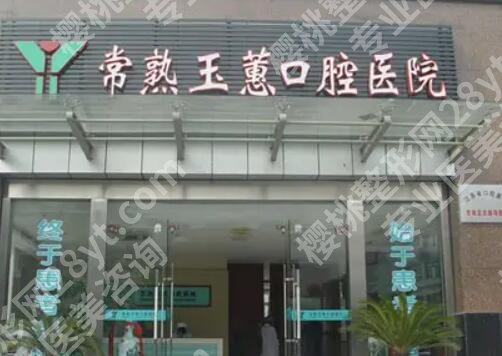 常熟玉蕙口腔医院牙套价格贵吗？医院地址|全新价目表参考！
