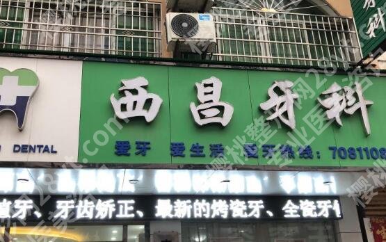 凉山口腔医院哪家价格合理？当地网友力荐这几家！