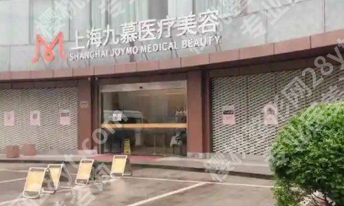 九慕医美是私立的吗？医院简介及真实案例分享