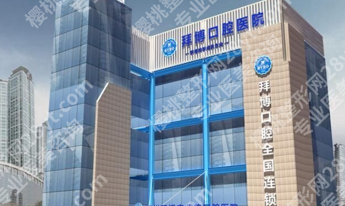 拜博口腔医院根管价格贵不贵？医院技术水平及网友点评来袭！