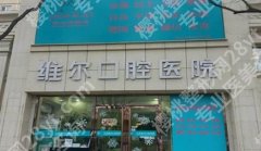 北京维尔口腔医院基本信息披露！李冲、马欢、王希太等医生推荐！