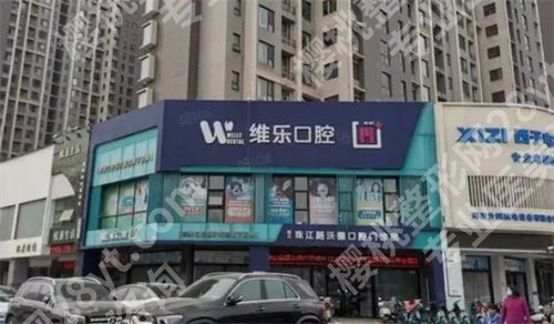 重庆维乐口腔门诊部怎么样？核心项目公布了