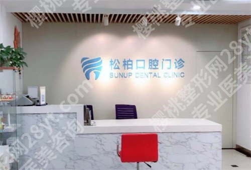 上海松柏口腔门诊部怎么样？口碑医院值得信赖