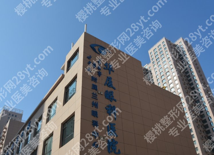 兰州眼科医院排名|省人民医院/普瑞眼科/华夏眼科等供您选择！
