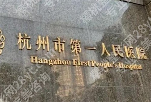 杭州公立医院隆鼻排名更新，医院口碑在线，一文查看