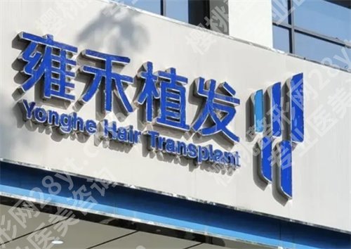西安植发效果比较好的医院排名，上榜医院详情介绍，点击一览