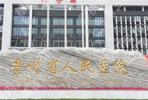 贵阳三甲医院有哪些可以整容？技术实力靠谱的都在这了