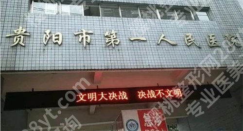 贵阳三甲医院有哪些可以整容？技术实力靠谱的都在这了