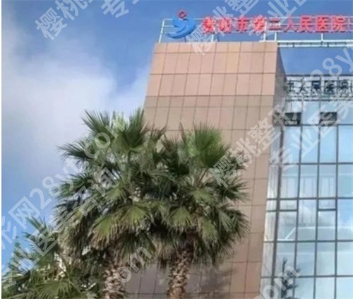 贵阳三甲医院有哪些可以整容？技术实力靠谱的都在这了