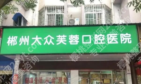 郴州芙蓉口腔医院价格是多少？医院简介|详细地址|价目表一览！